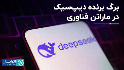 برگ برنده دیپ‌سیک در ماراتن فناوری