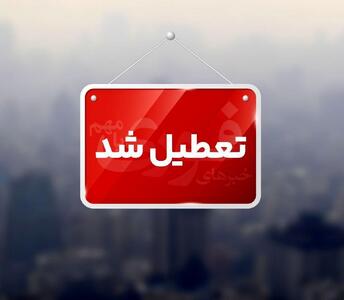 ادارات و مدارس این استان‌ها فردا تعطیل شد | اقتصاد24