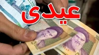 واریزی 3/150/000 تومانی عیدی دولت برای این خانوار | مبلغ و زمان واریز عیدی مددجویان بهزیستی