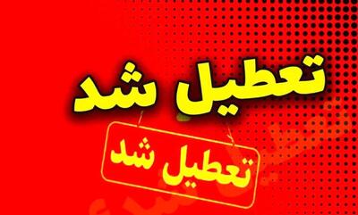 تعطیلی مدارس و ادارات سه شنبه ۲۳ بهمن ماه