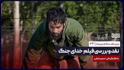 نقد و بررسی فیلم خدای جنگ به کارگردانی حسین دارابی