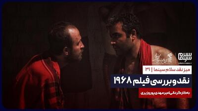 نقد و بررسی فیلم 1968 به کارگردانی امیرمهدی پوروزیری