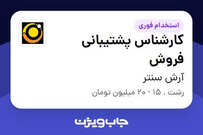 استخدام کارشناس پشتیبانی فروش در آرش سنتر