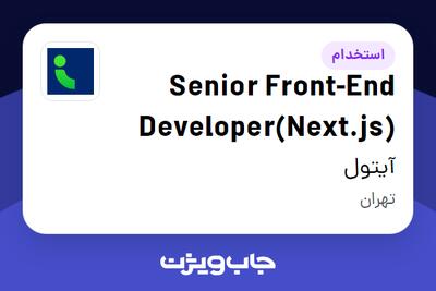 استخدام Senior Front-End Developer(Next.js) در آیتول