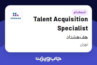 استخدام Talent Acquisition Specialist در هف‌هشتاد