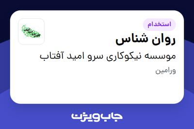 استخدام روان شناس - خانم در موسسه نیکوکاری سرو امید آفتاب