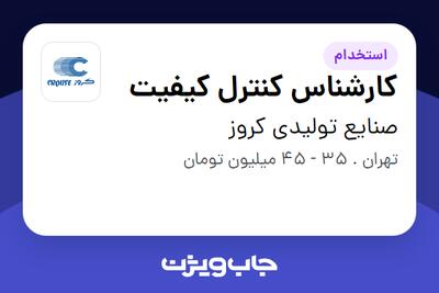 استخدام کارشناس کنترل کیفیت - آقا در صنایع تولیدی کروز