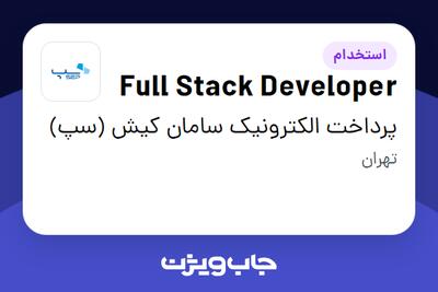 استخدام Full Stack Developer در پرداخت الکترونیک سامان کیش (سپ)