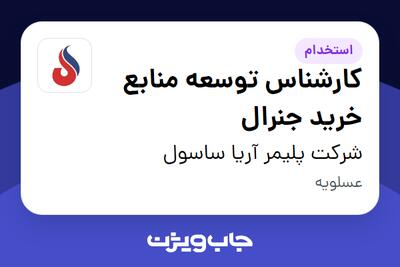 استخدام کارشناس توسعه منابع خرید جنرال در شرکت پلیمر آریا ساسول