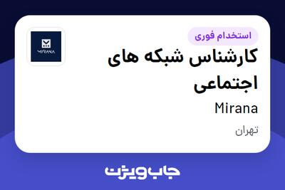 استخدام کارشناس شبکه های اجتماعی در Mirana