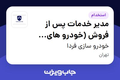 استخدام مدیر خدمات پس از فروش (خودرو های تجاری) - آقا در خودرو سازی فردا