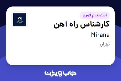 استخدام کارشناس راه آهن - آقا در Mirana