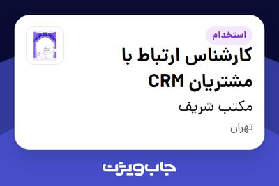 استخدام کارشناس ارتباط با مشتریان CRM در مکتب شریف