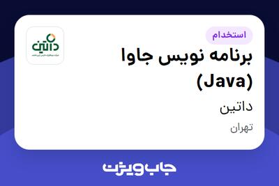 استخدام برنامه نویس جاوا (Java) در داتین