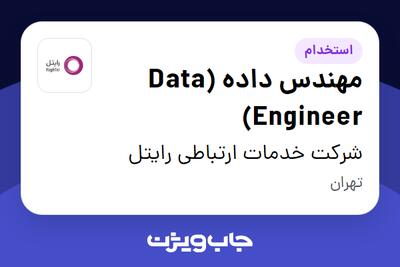 استخدام مهندس داده (Data Engineer) در شرکت خدمات ارتباطی رایتل