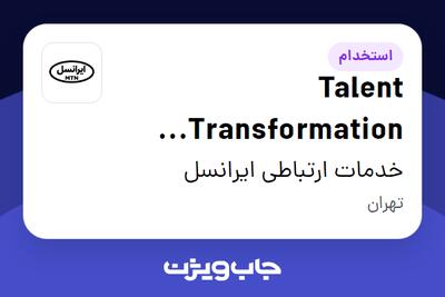 استخدام Talent Transformation Manager در خدمات ارتباطی ایرانسل