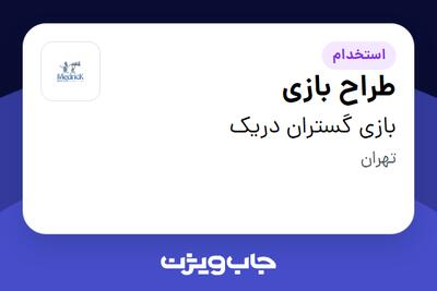 استخدام طراح بازی در بازی گستران دریک