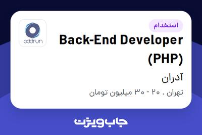 استخدام Back-End Developer (PHP) در آدران