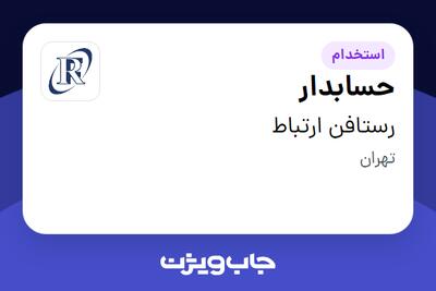 استخدام حسابدار در رستافن ارتباط