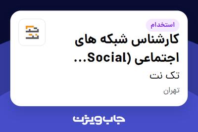 استخدام کارشناس شبکه های اجتماعی (Social Media) در تک نت