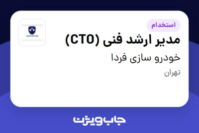 استخدام مدیر ارشد فنی (CTO) در خودرو سازی فردا