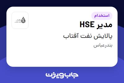 استخدام مدیر HSE - آقا در پالایش نفت آفتاب