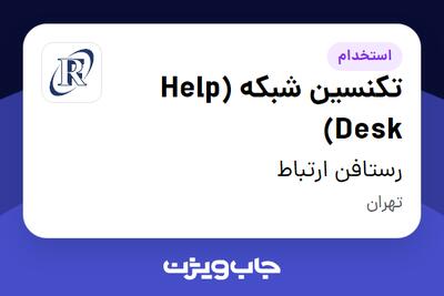 استخدام تکنسین شبکه (Help Desk) در رستافن ارتباط