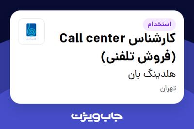 استخدام کارشناس Call center (فروش تلفنی) در هلدینگ بان