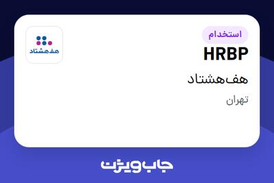 استخدام HRBP در هف‌هشتاد