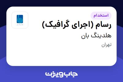 استخدام رسام (اجرای گرافیک) در هلدینگ بان