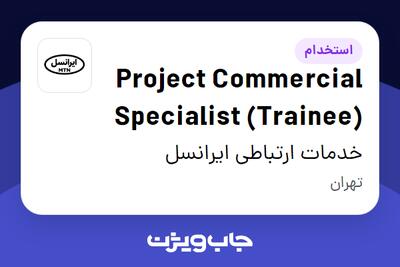 استخدام Project Commercial Specialist (Trainee) در خدمات ارتباطی ایرانسل