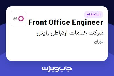 استخدام Front Office Engineer - آقا در شرکت خدمات ارتباطی رایتل