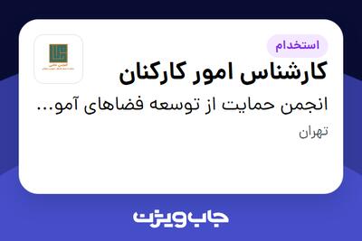 استخدام کارشناس امور کارکنان در انجمن حمایت از توسعه فضاهای آموزشی و فرهنگی حامی