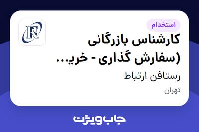 استخدام کارشناس بازرگانی (سفارش گذاری - خرید داخلی و خارجی) در رستافن ارتباط