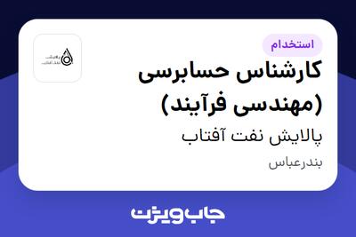 استخدام کارشناس حسابرسی (مهندسی فرآیند) - آقا در پالایش نفت آفتاب