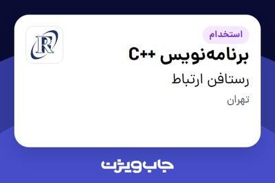 استخدام برنامه‌نویس ++C در رستافن ارتباط