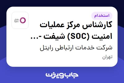 استخدام کارشناس مرکز عملیات امنیت (SOC) شیفت - TIER1 - آقا در شرکت خدمات ارتباطی رایتل