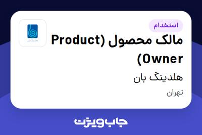 استخدام مالک محصول (Product Owner) در هلدینگ بان