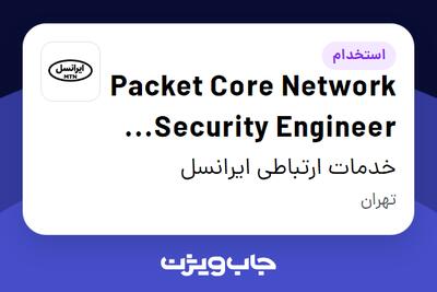 استخدام Packet Core Network Security Engineer (Trainee) در خدمات ارتباطی ایرانسل