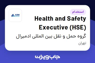 استخدام Health and Safety Executive (HSE) در گروه حمل و نقل بین المللی ادمیرال