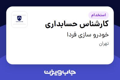 استخدام کارشناس حسابداری - آقا در خودرو سازی فردا