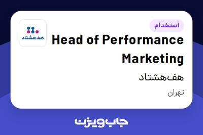 استخدام Head of Performance Marketing در هف‌هشتاد