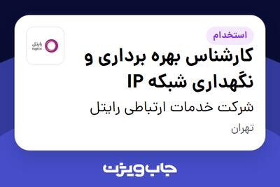 استخدام کارشناس بهره برداری و نگهداری شبکه IP در شرکت خدمات ارتباطی رایتل