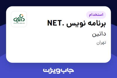 استخدام برنامه نویس .NET در داتین