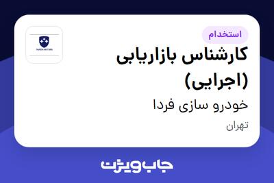 استخدام کارشناس بازاریابی (اجرایی) - آقا در خودرو سازی فردا