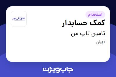 استخدام کمک حسابدار - خانم در تامین تاپ من