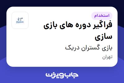 استخدام فراگیر دوره های بازی سازی در بازی گستران دریک