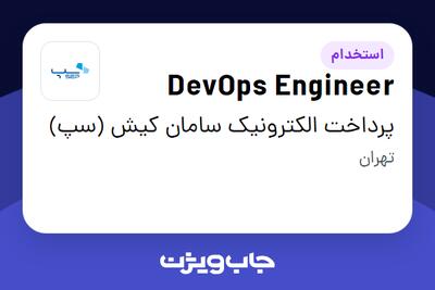 استخدام DevOps Engineer در پرداخت الکترونیک سامان کیش (سپ)