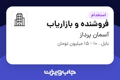 استخدام فروشنده و بازاریاب در آسمان پرداز