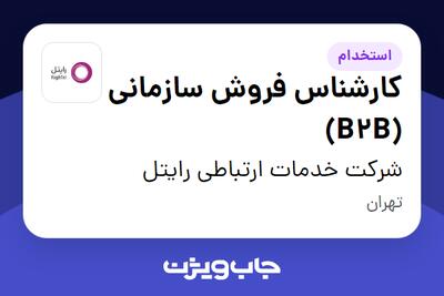 استخدام کارشناس فروش سازمانی (B2B) در شرکت خدمات ارتباطی رایتل